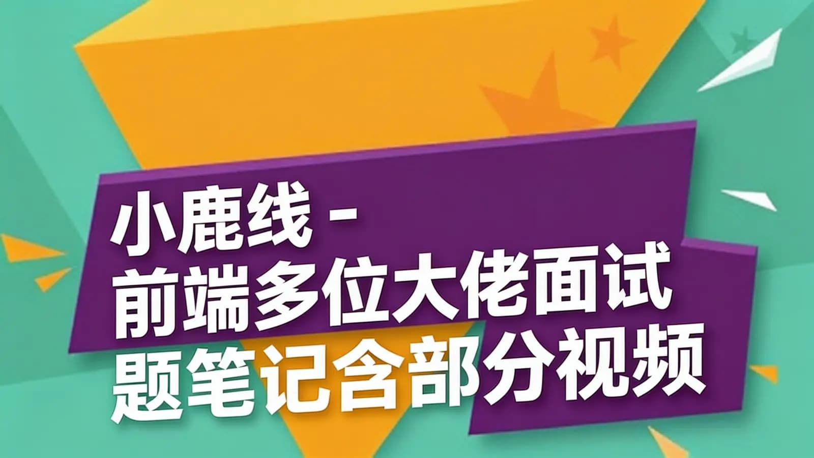 小鹿线 - 前端多位大佬面试题笔记含部分视频