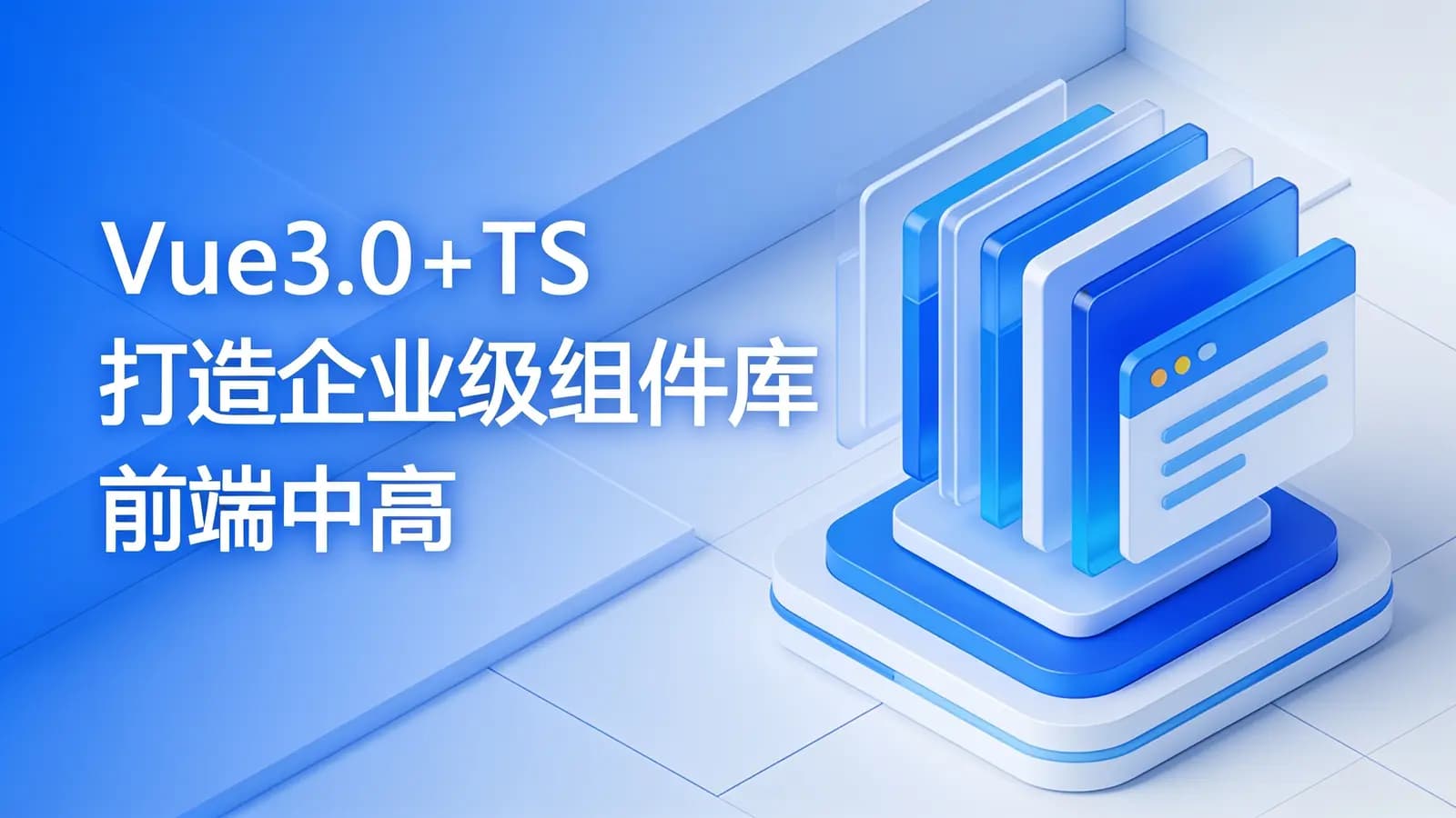 慕课实战 - Vue3.0+TS打造企业级组件库 前端中高级开发者必修课