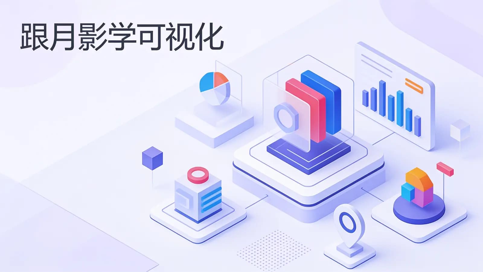 极客时间 - 跟月影学可视化