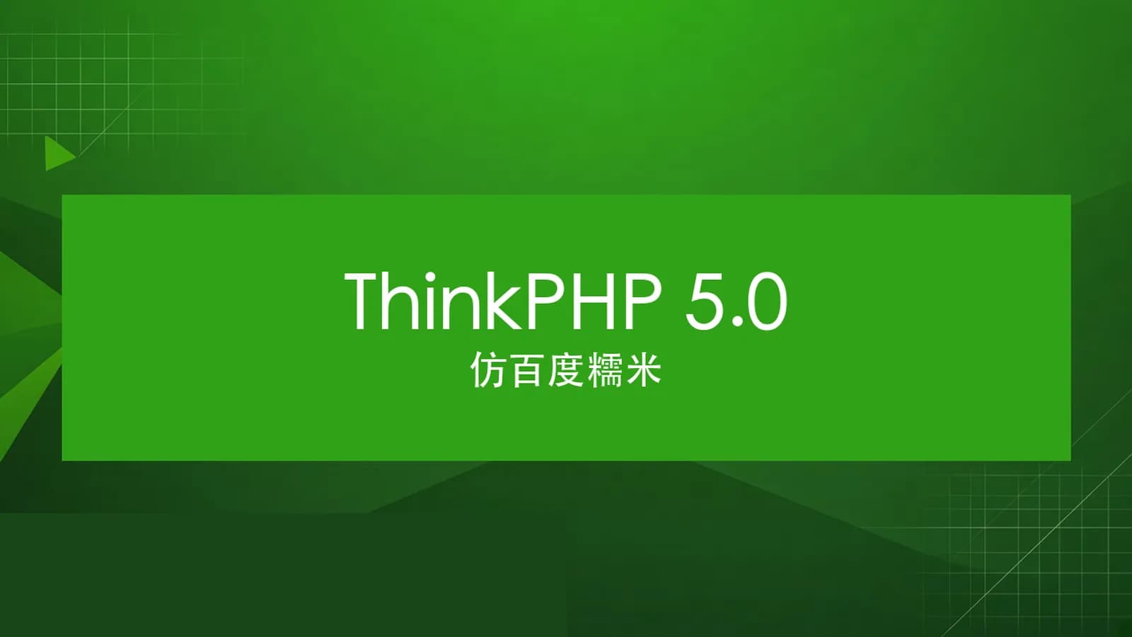 网络整理慕课实战 - Thinkphp 5.0 仿百度糯米开发多商家电商平台