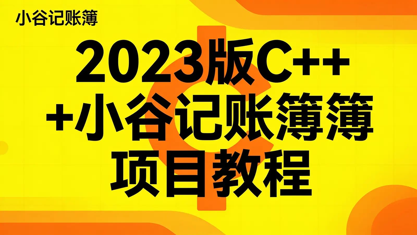 网络整理尚硅谷 - 2023版C++小谷记账簿项目教程