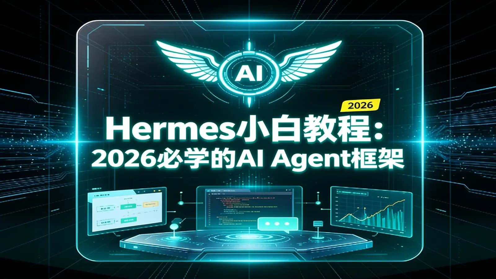 网络整理尚硅谷 - Hermes小白教程:2026必学的AI Agent框架