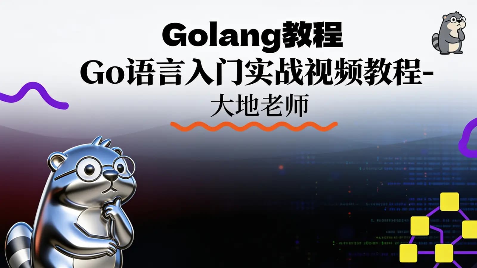 Golang教程_Go语言入门实战视频教程-2025(大地老师)