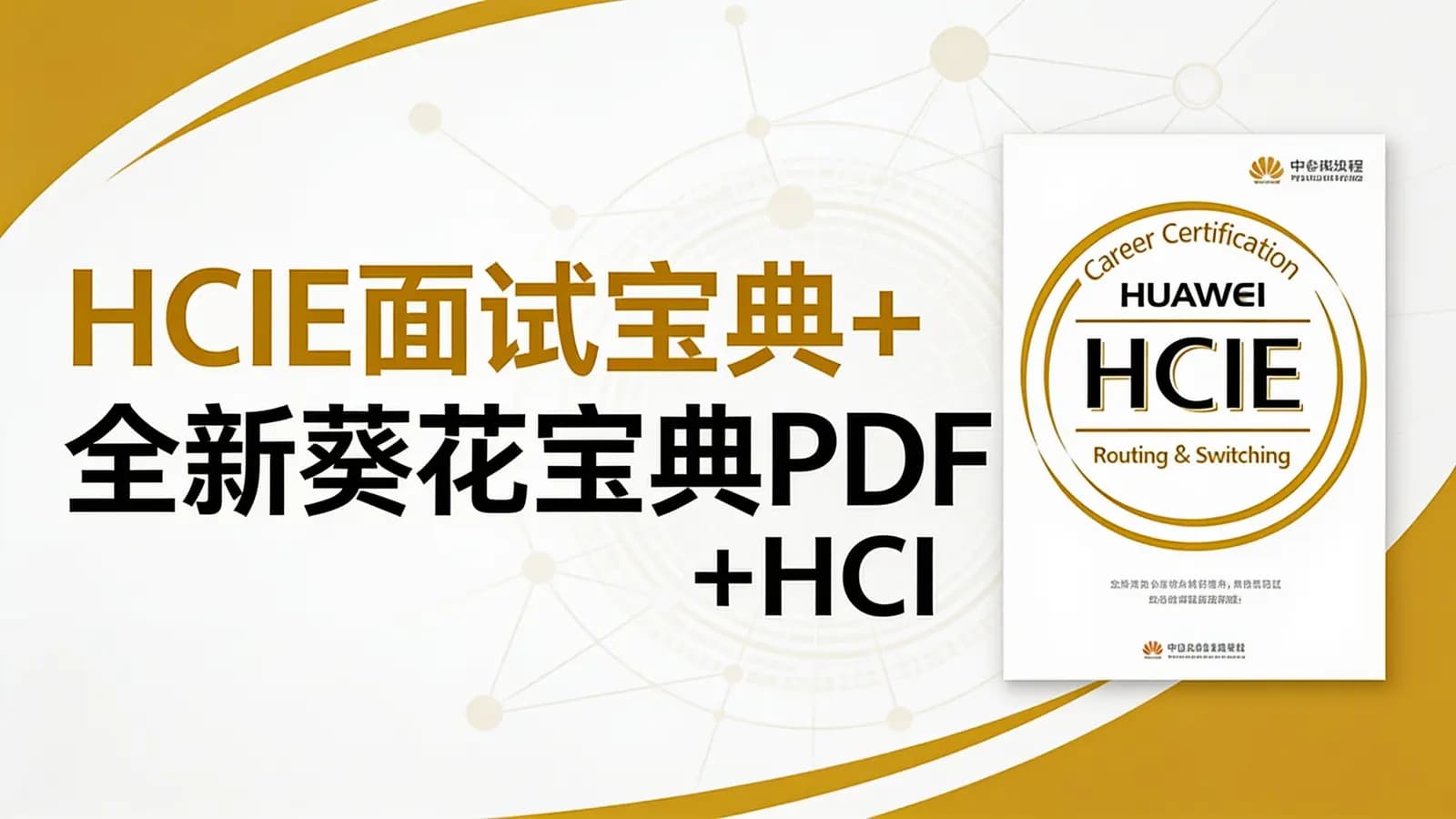 HCIE面试宝典+全新葵花宝典PDF+HCIE数通RS题库+笔试+面试+LAB讲解课程