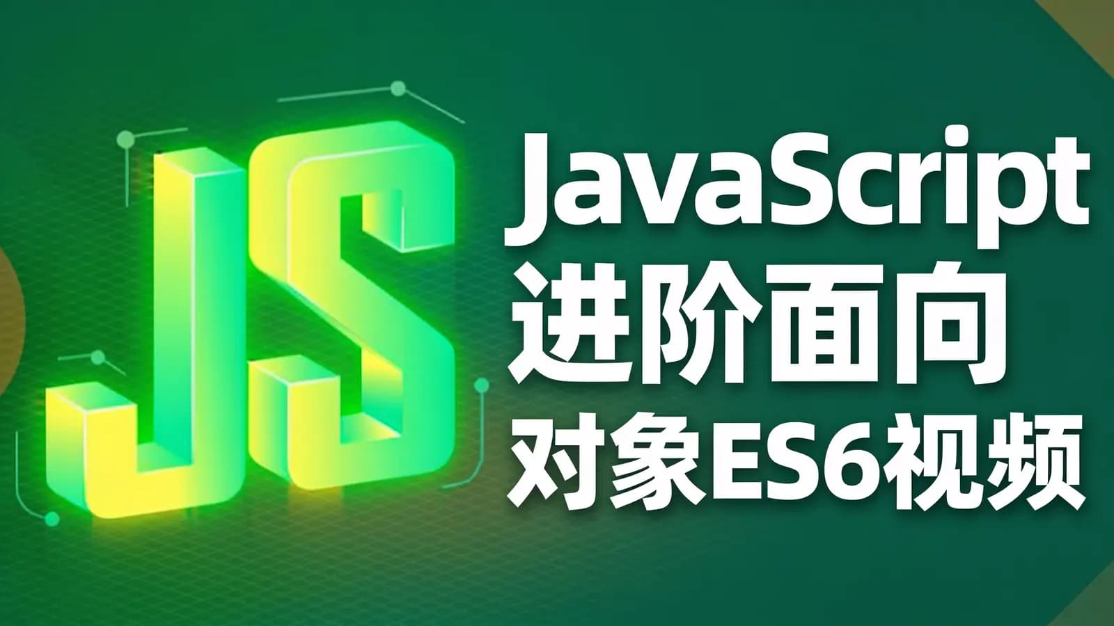 黑马 - JavaScript进阶面向对象ES6视频