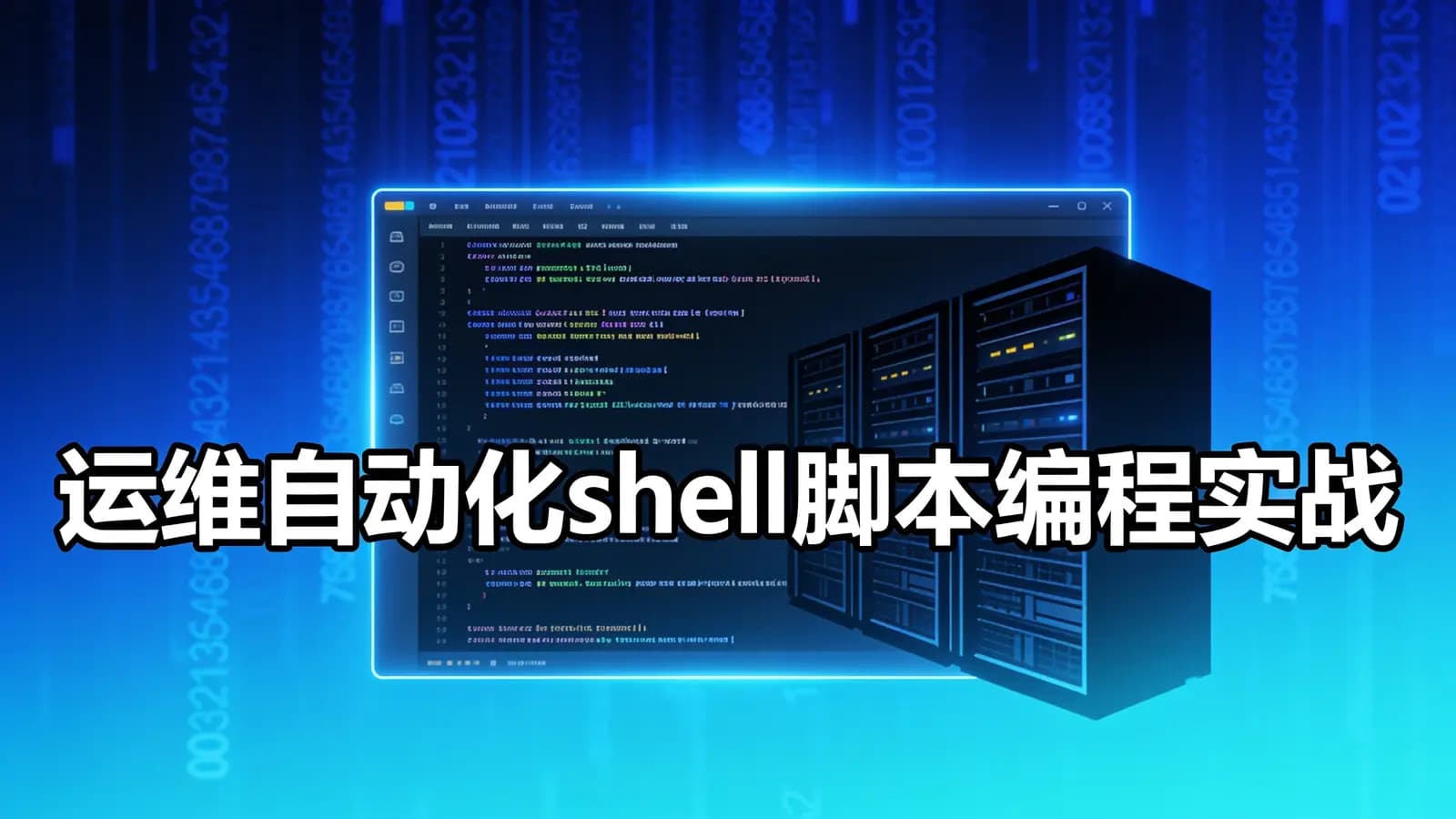 网络整理马士兵 - 运维自动化shell脚本编程实战
