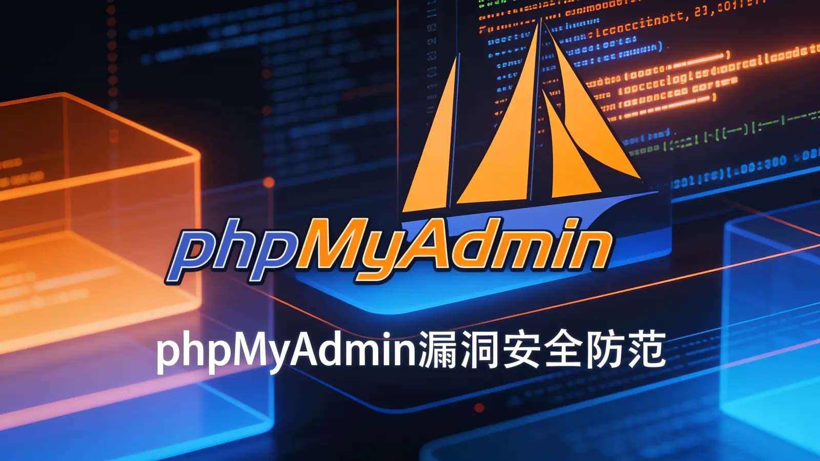 phpMyAdmin漏洞安全防范