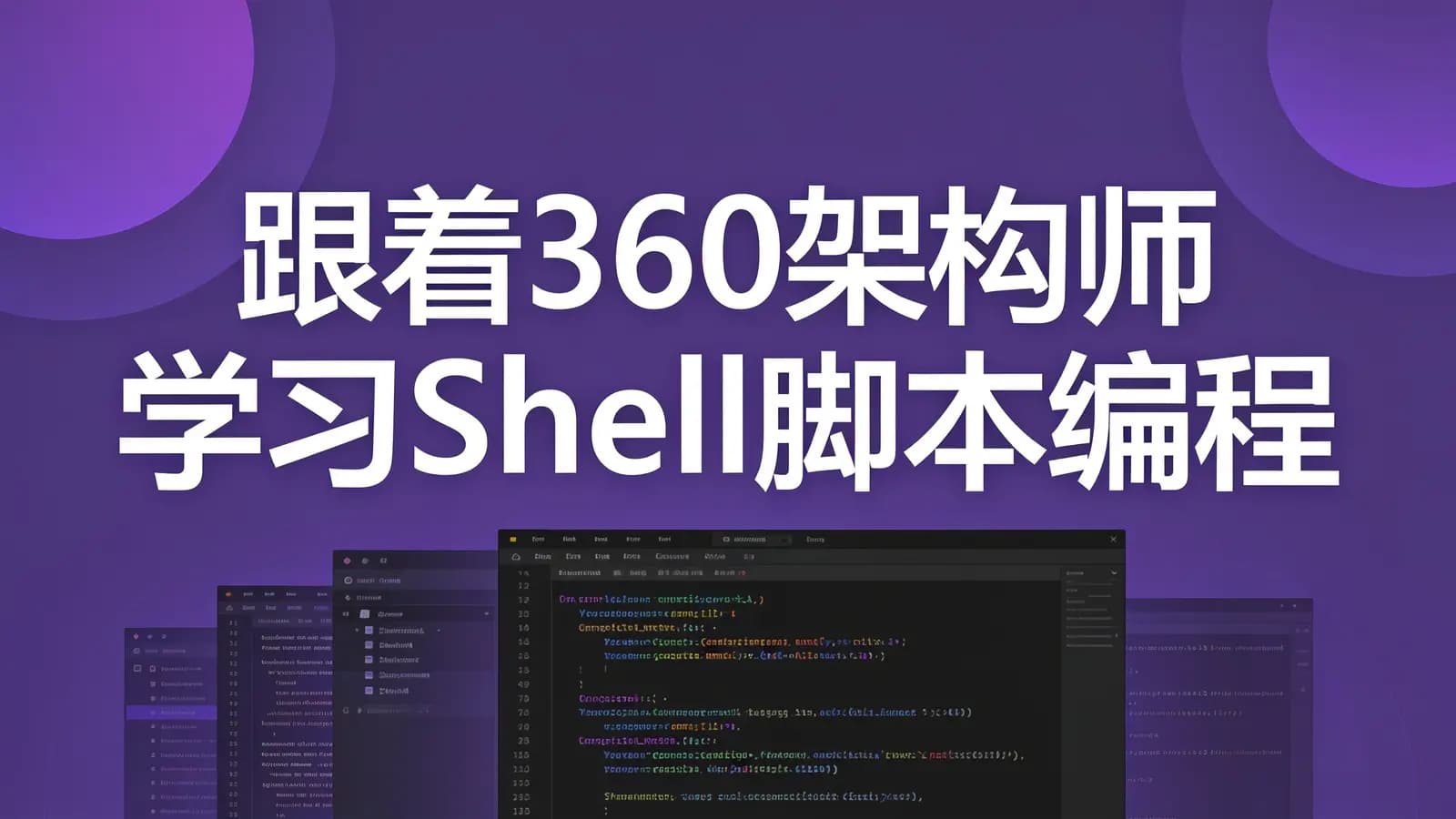 网络整理慕课实战 - 跟着360架构师 学习Shell脚本编程