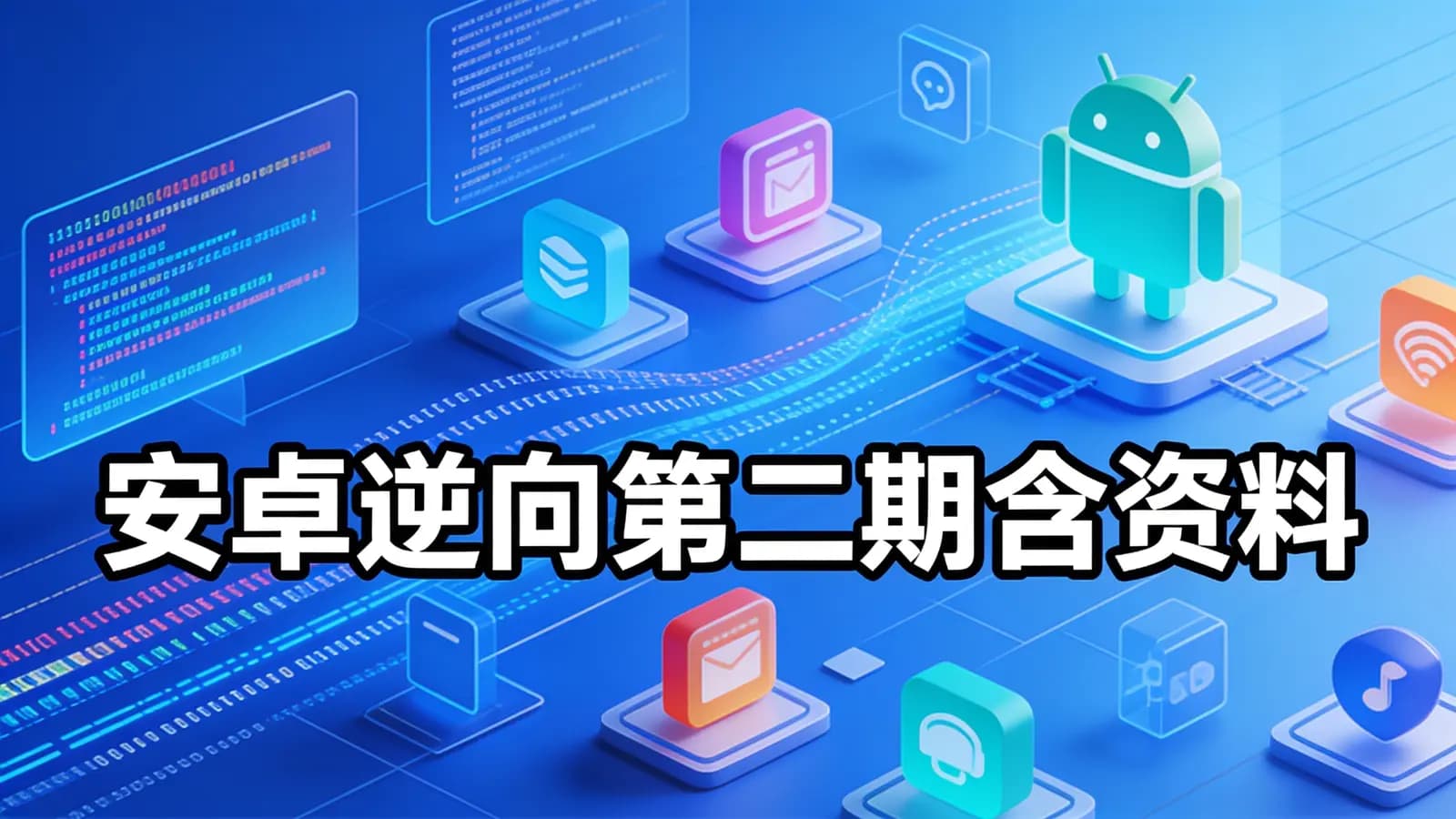 图灵 - 安卓逆向第二期含资料