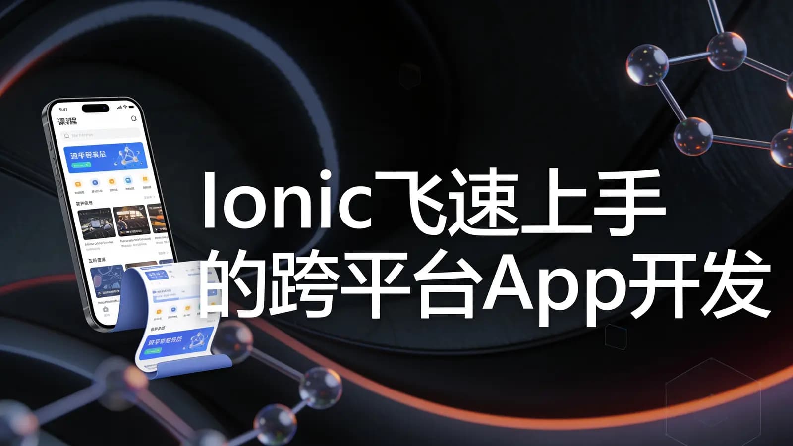 Ionic飞速上手的跨平台App开发