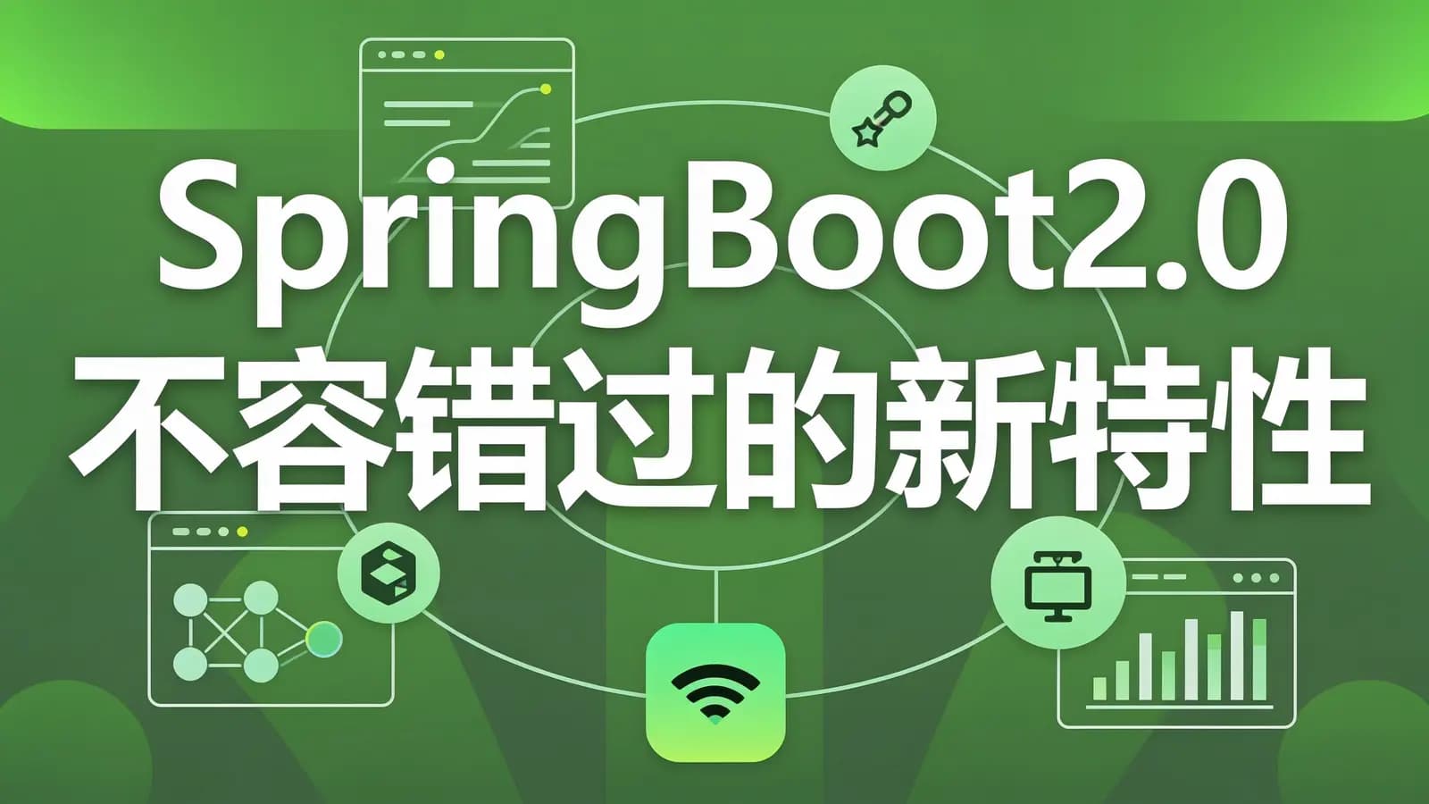 慕课实战 - SpringBoot2.0不容错过的新特性 WebFlux响应式编程