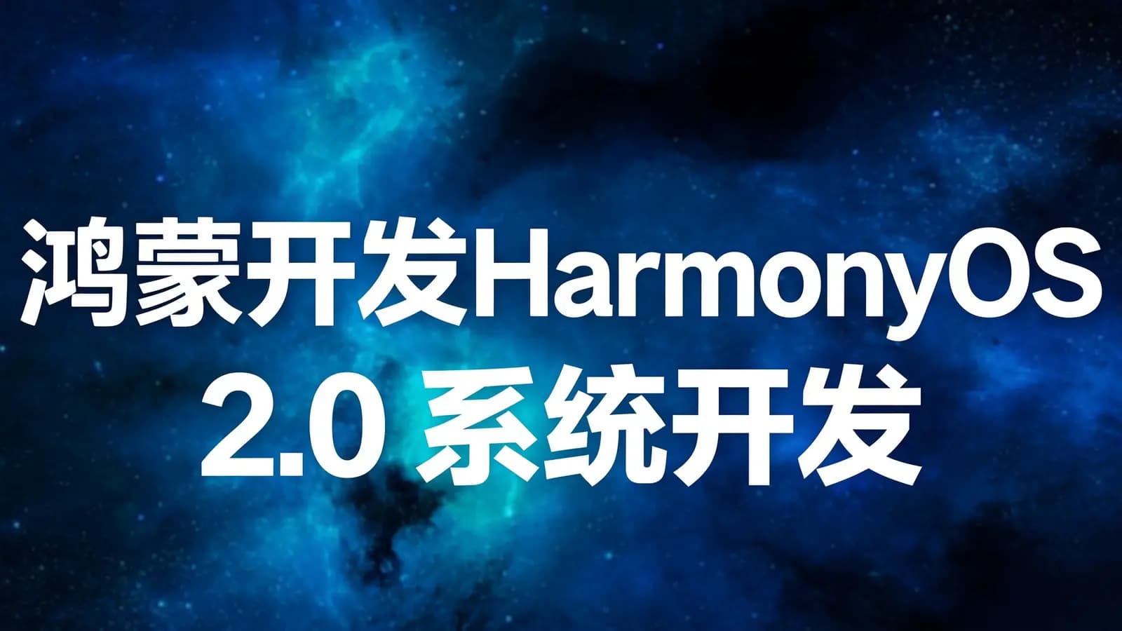 网络整理黑马 - 鸿蒙开发HarmonyOS 2.0 系统开发