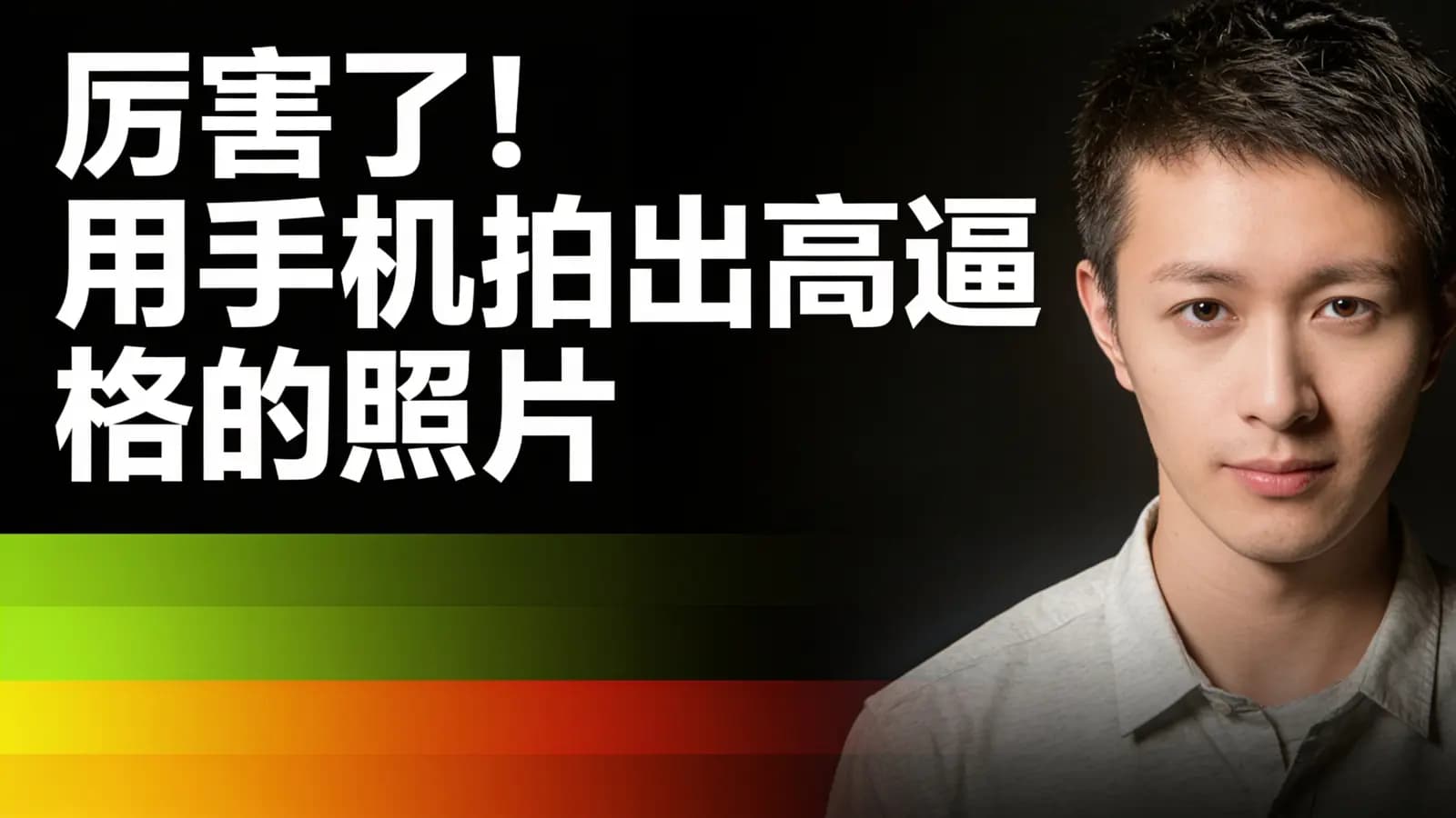 网络整理网易云-厉害了!用手机拍出高逼格的照片