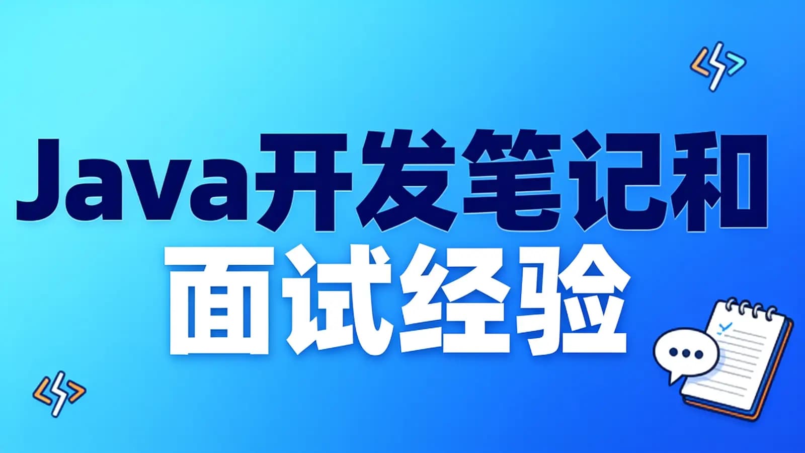 Java开发笔记和面试经验