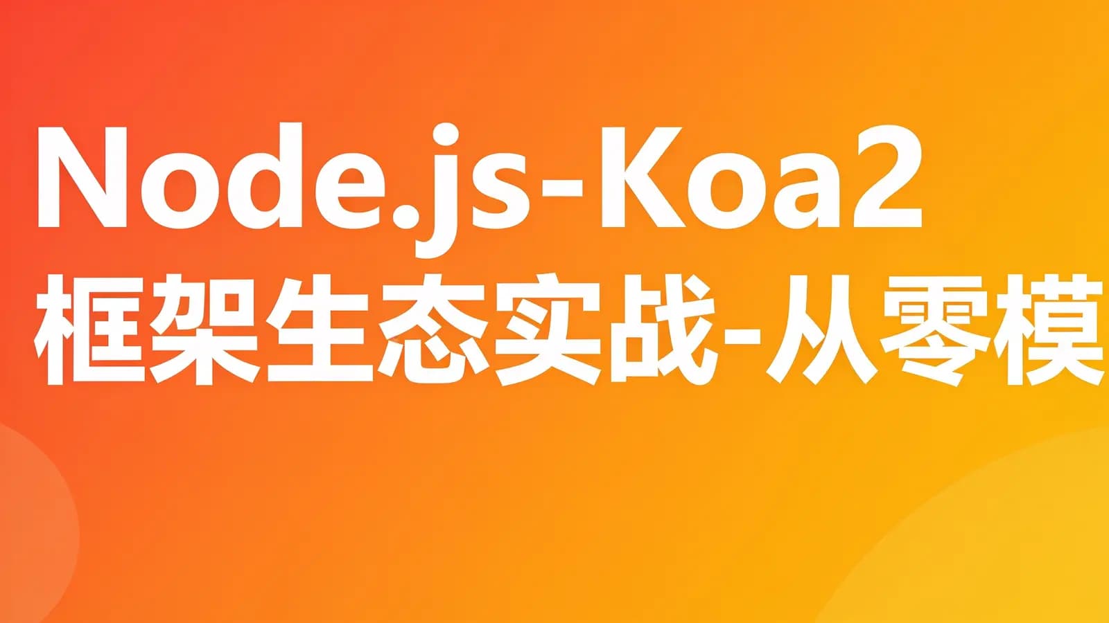 慕课实战 - Node.js-Koa2框架生态实战-从零模拟新浪微博