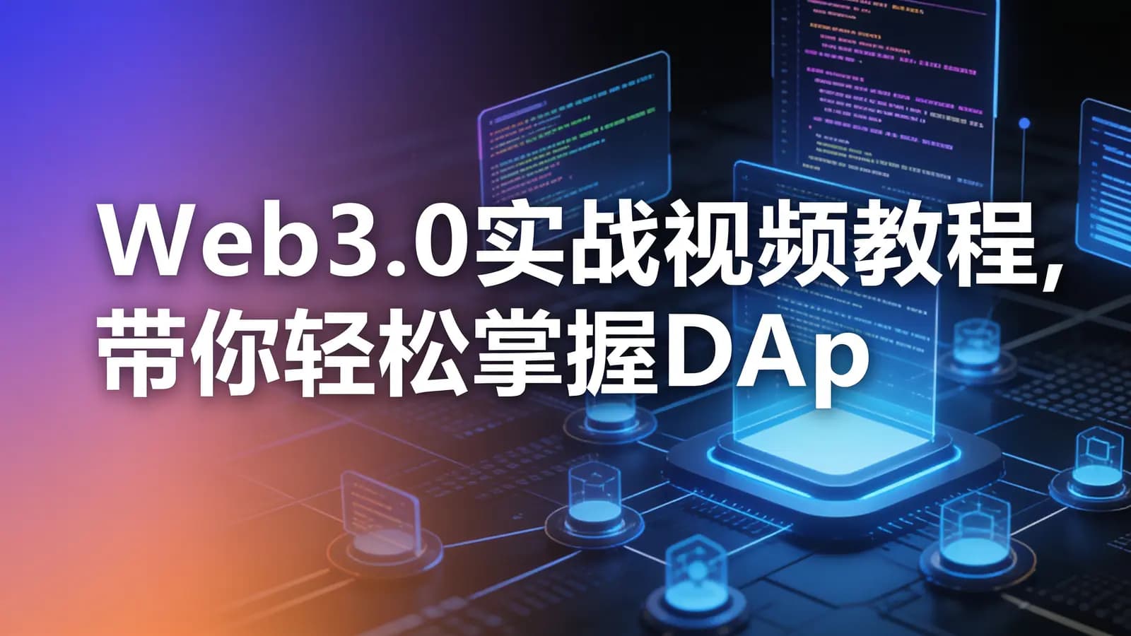 网络整理Web3.0实战视频教程,带你轻松掌握DApp开发