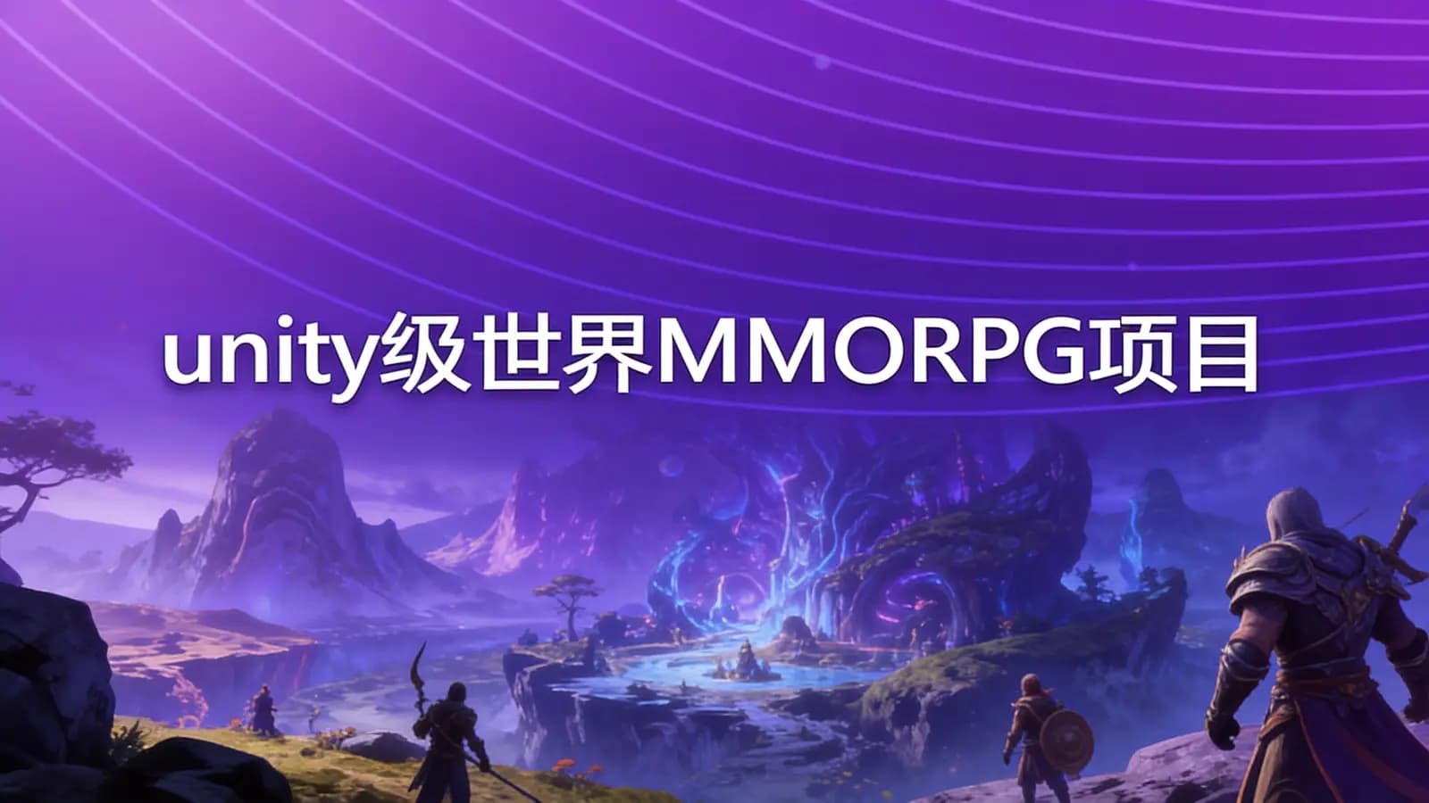 unity级世界MMORPG项目