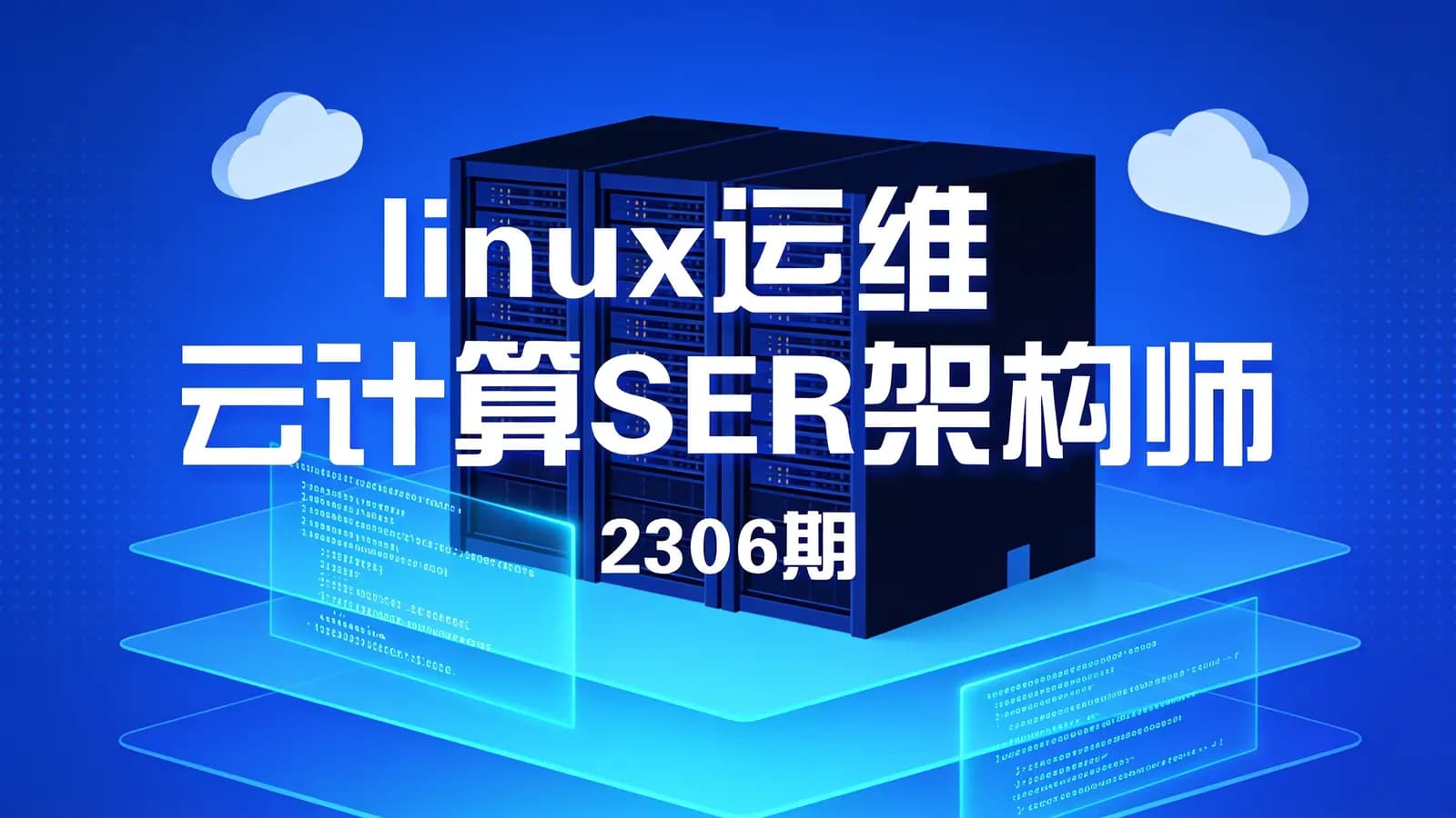 网络整理linux运维云计算SER架构师|2306期