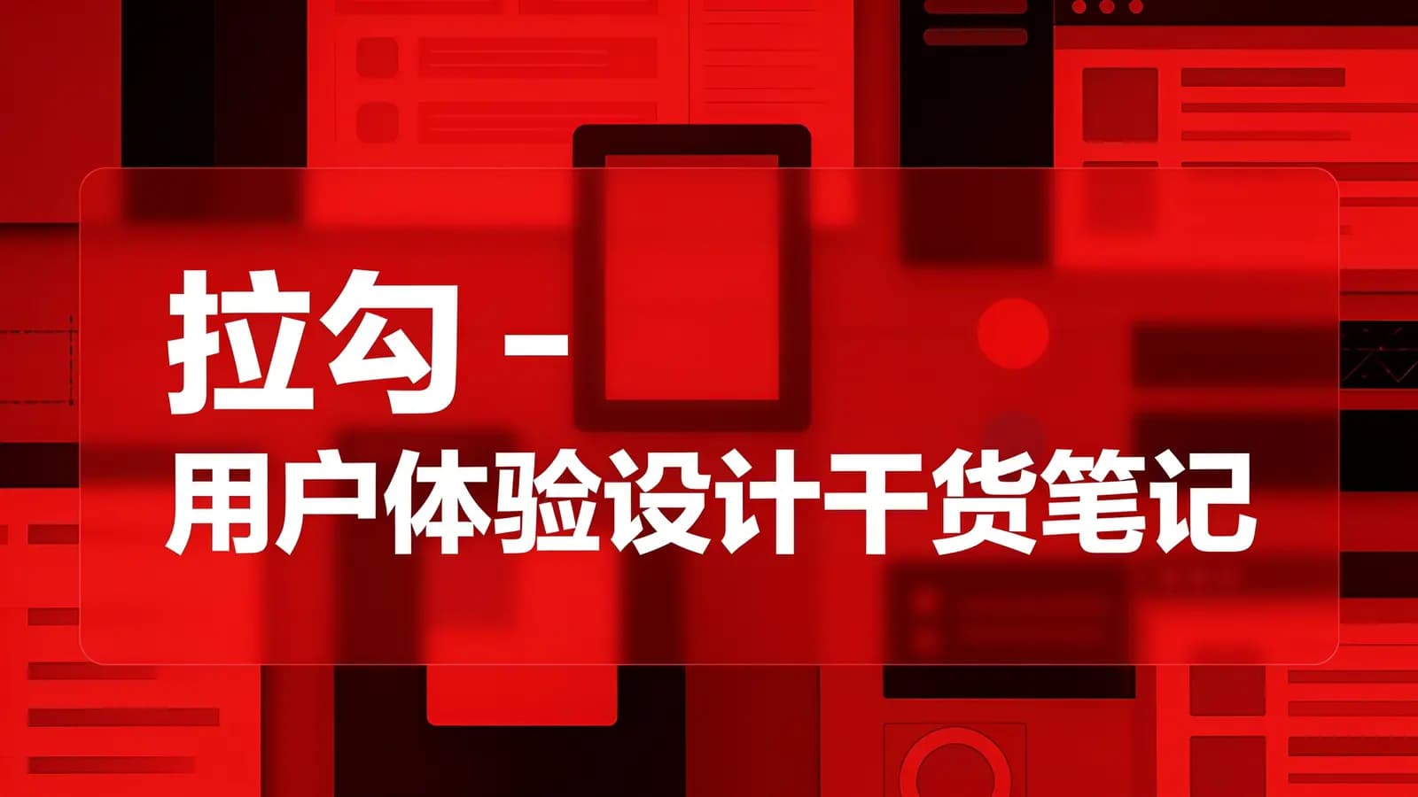 拉勾 - 用户体验设计干货笔记