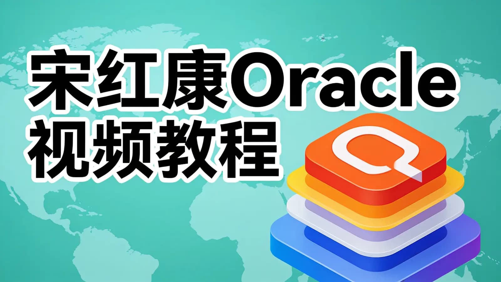 网络整理尚硅谷 - 宋红康Oracle视频教程