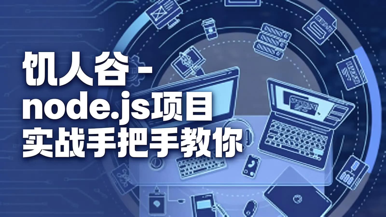 网络整理饥人谷 - node.js项目实战手把手教你开发网络爬虫项目