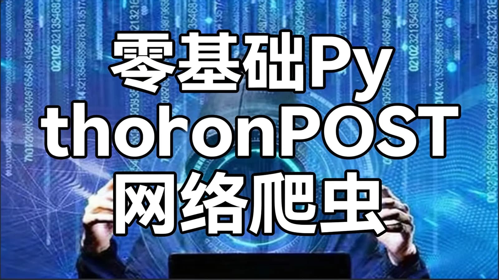 零基础PythonPOST网络爬虫