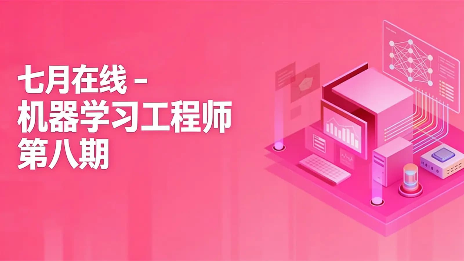 网络整理七月在线 - 机器学习工程师 第八期