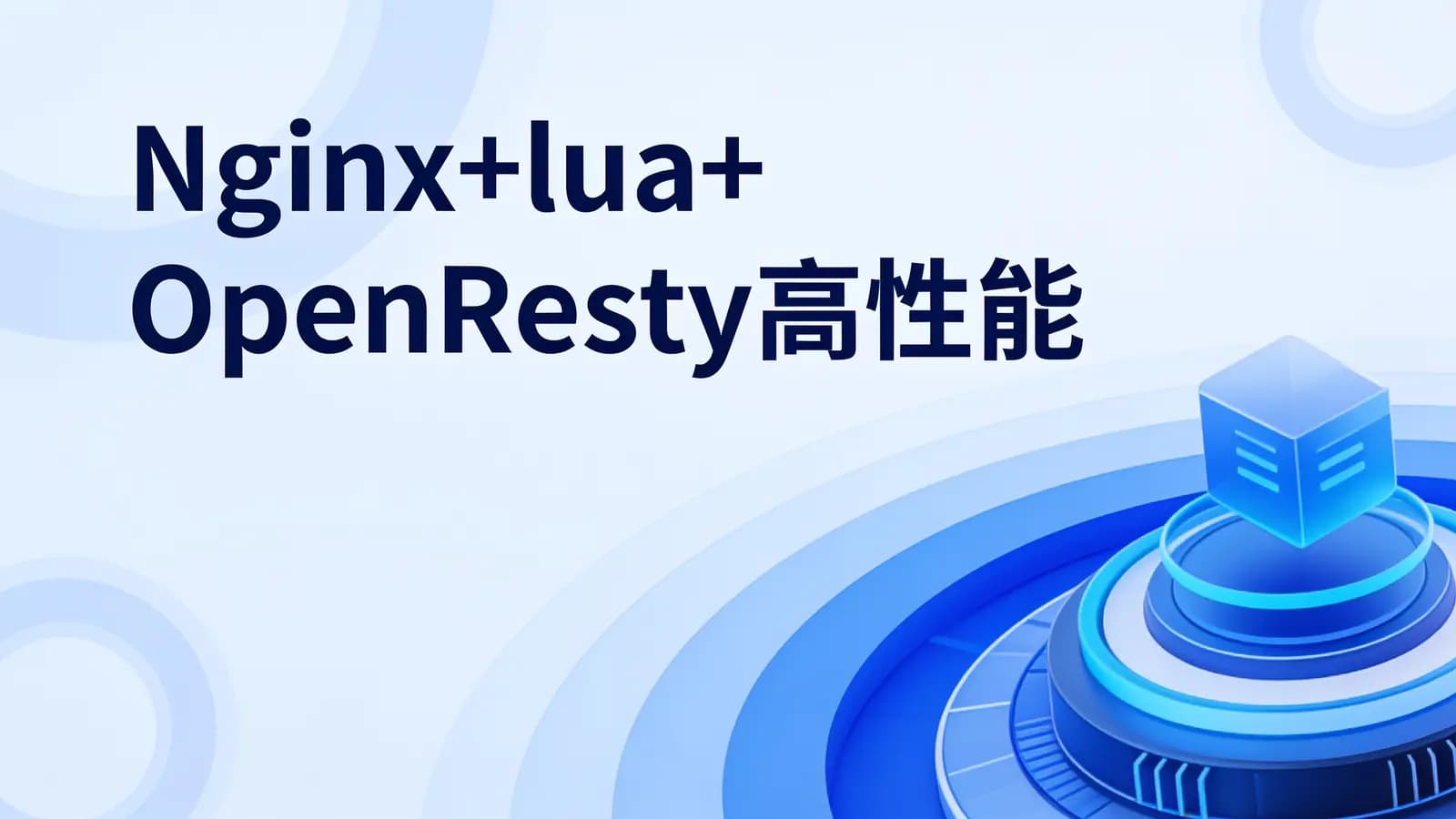 Nginx+lua+OpenResty高性能实践