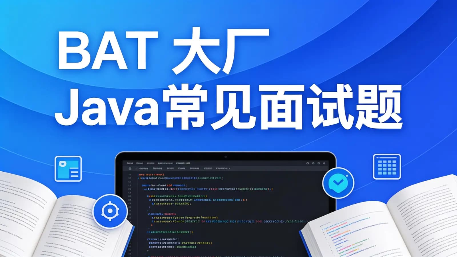 黑马 - BAT大厂Java常见面试题
