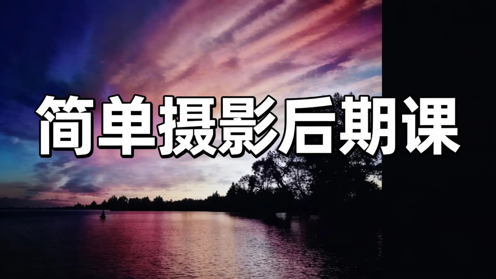 简单摄影后期课