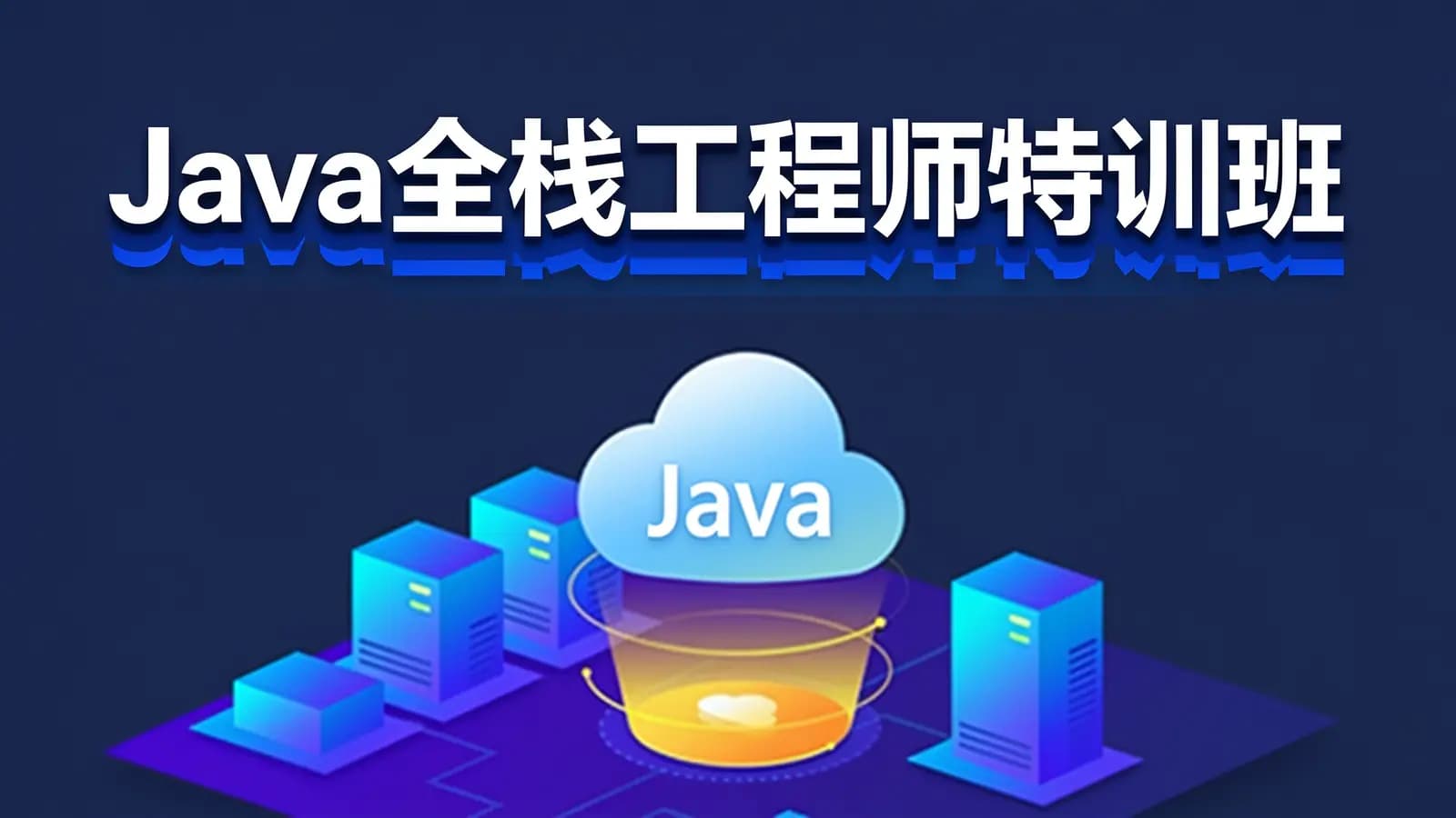 Java全栈工程师特训班
