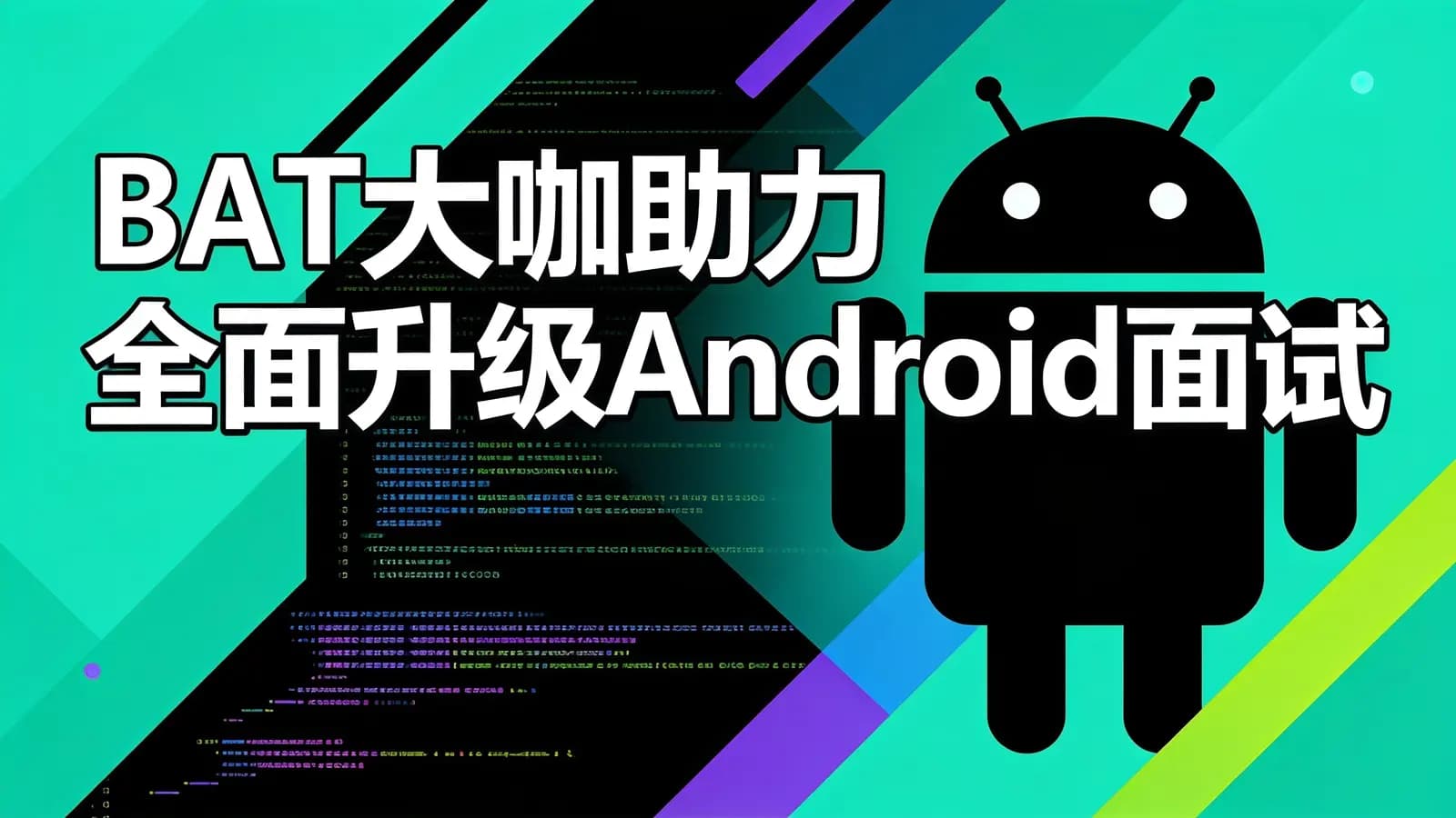 慕课实战 - BAT大咖助力 全面升级Android面试