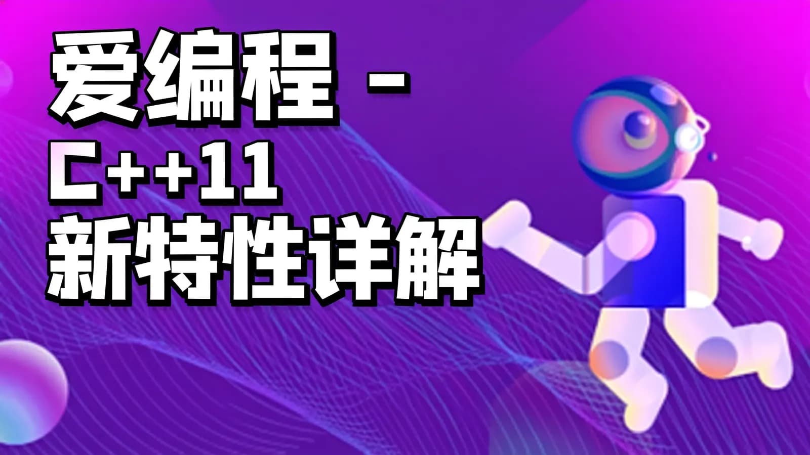 网络整理爱编程 - C++11 新特性详解