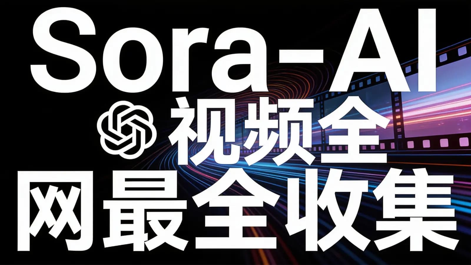 网络整理Sora-AI视频全网最全收集