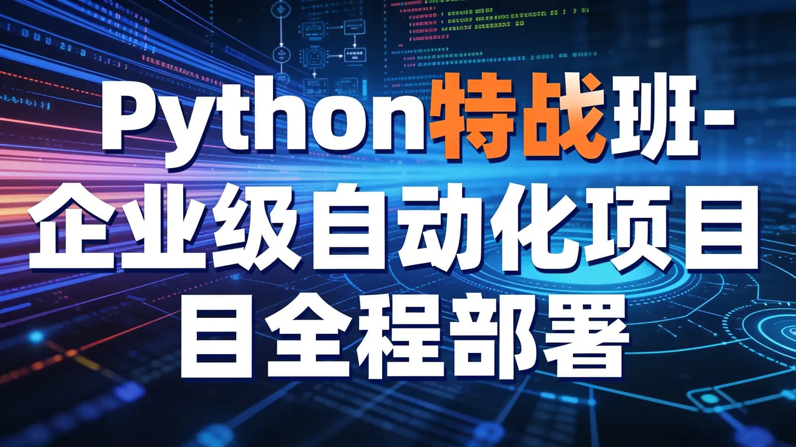 网络整理Python特战班-企业级自动化项目全程部署实战课程