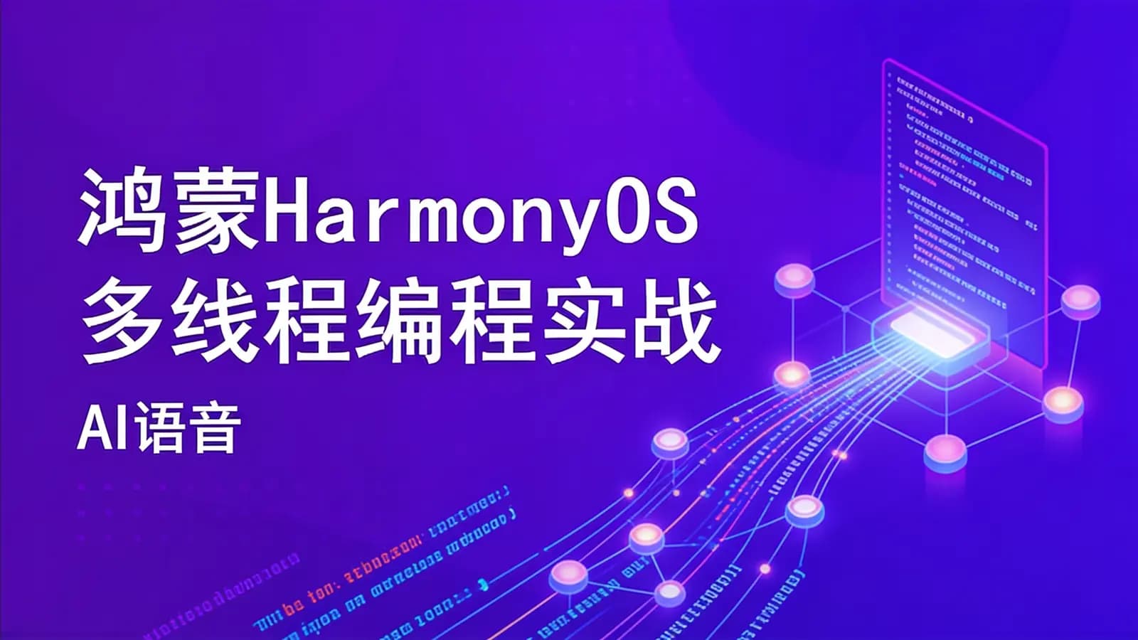 鸿蒙HarmonyOS多线程编程实战:AI语音