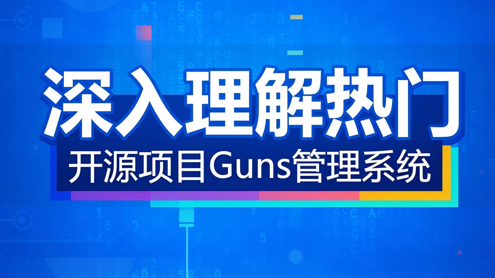 网络整理深入理解热门开源项目Guns管理系统