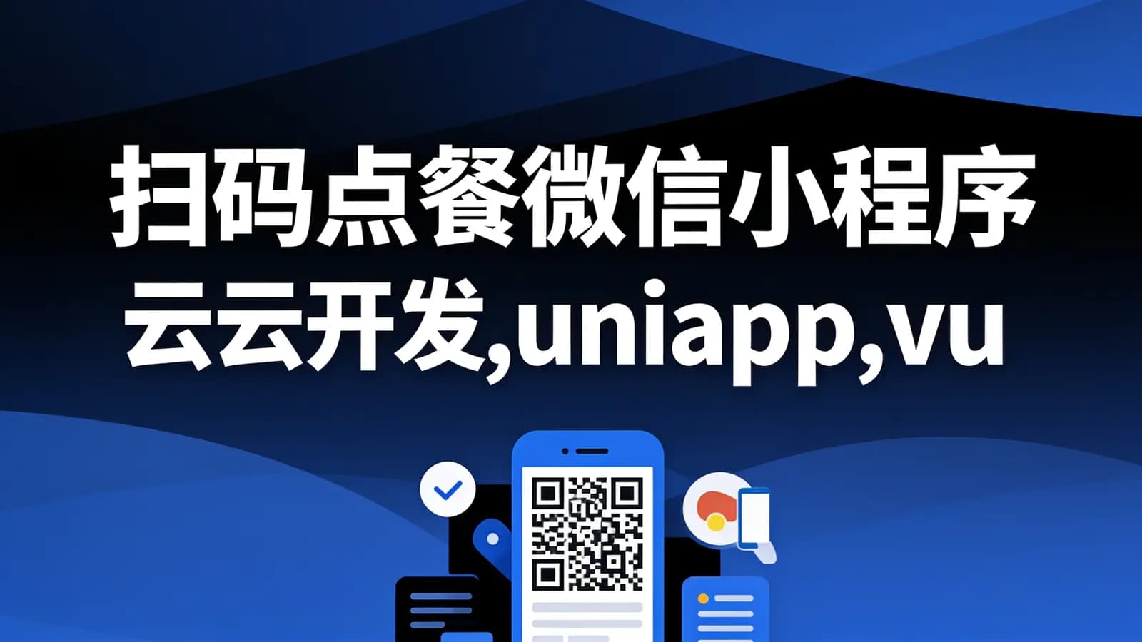 网络整理扫码点餐微信小程序云开发,uniapp,vue,nodejs带后台管理