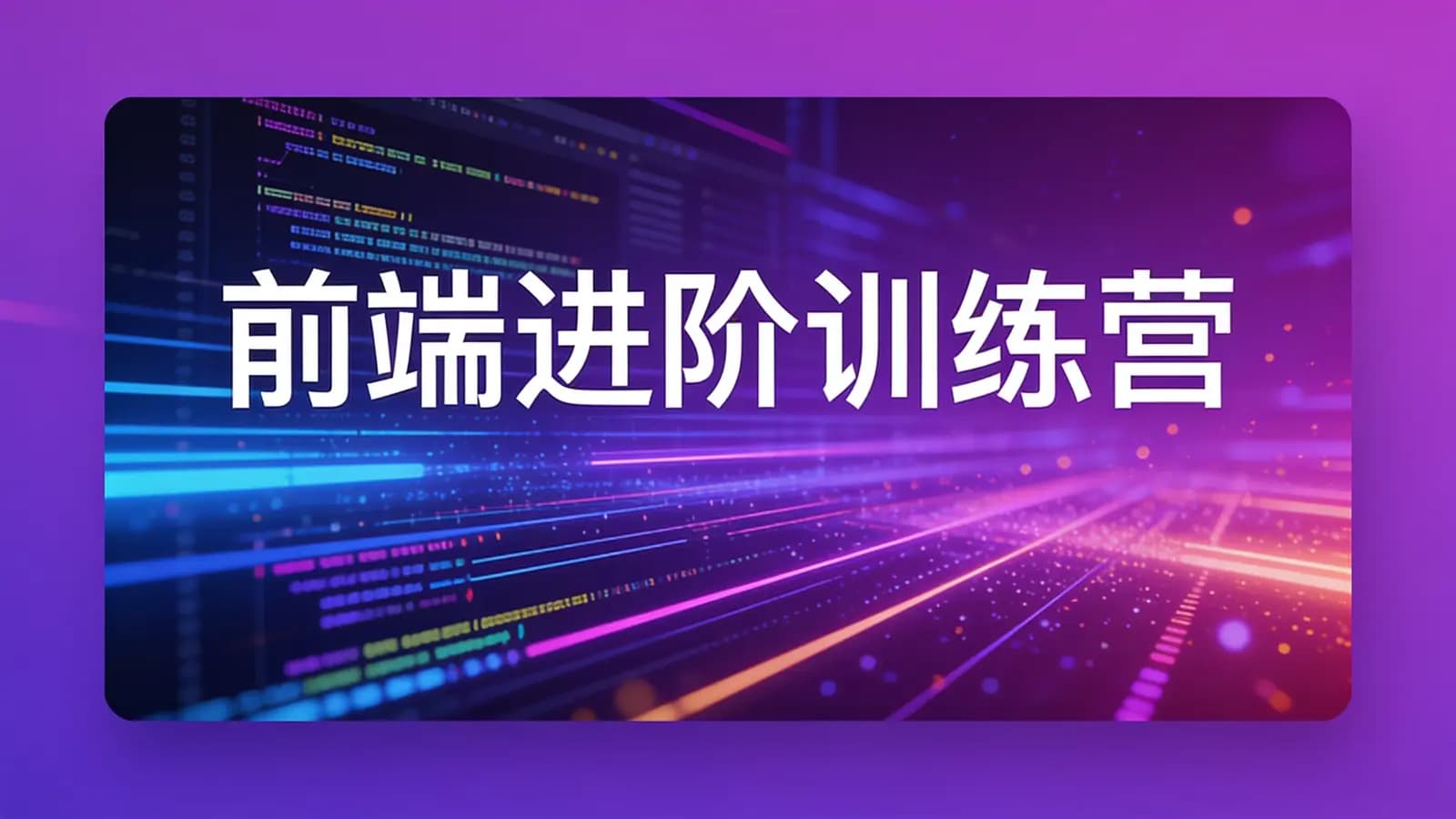 极客时间 - 前端进阶训练营