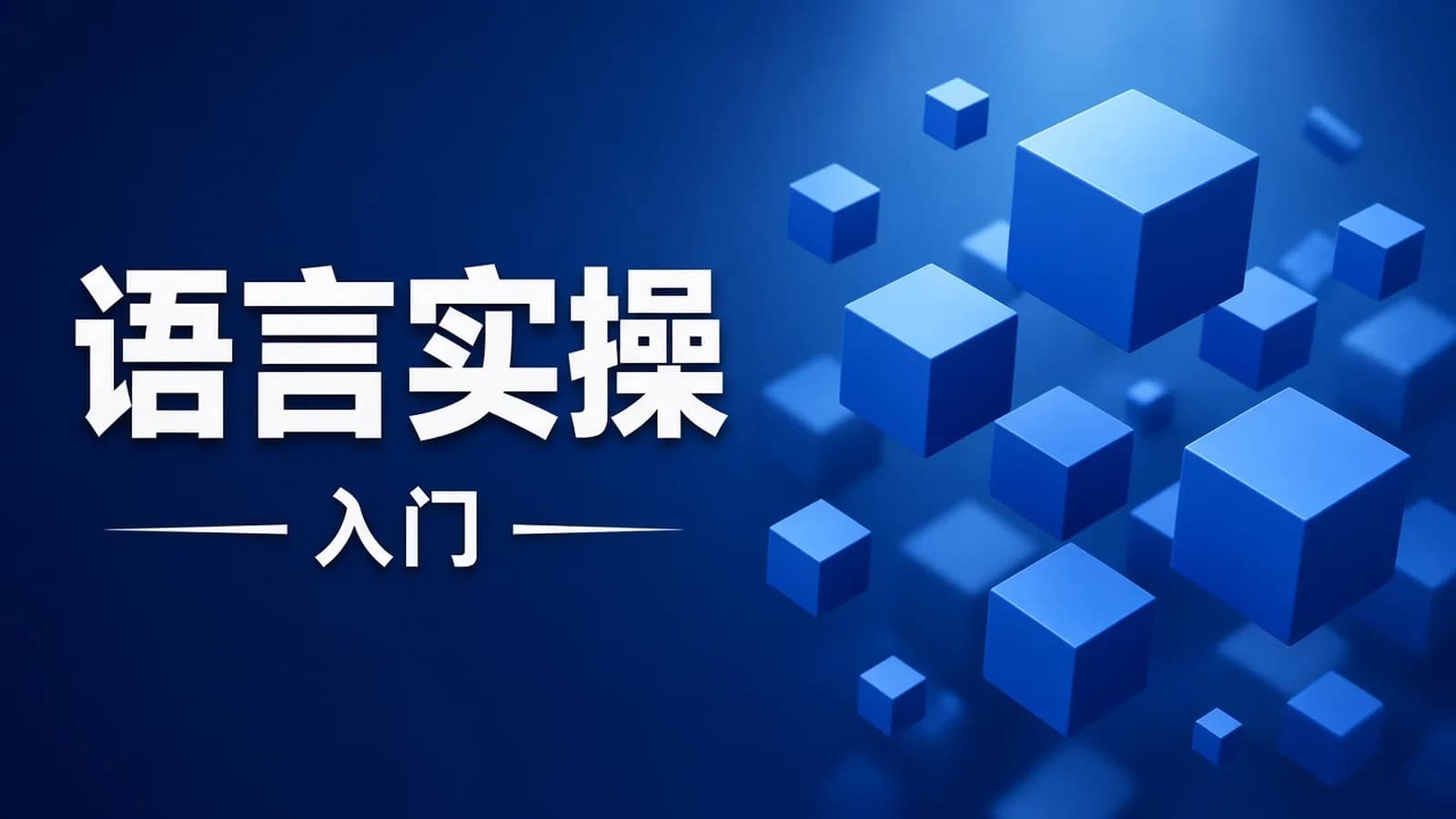 CTO - 16天Go语言入门+企业实操教程