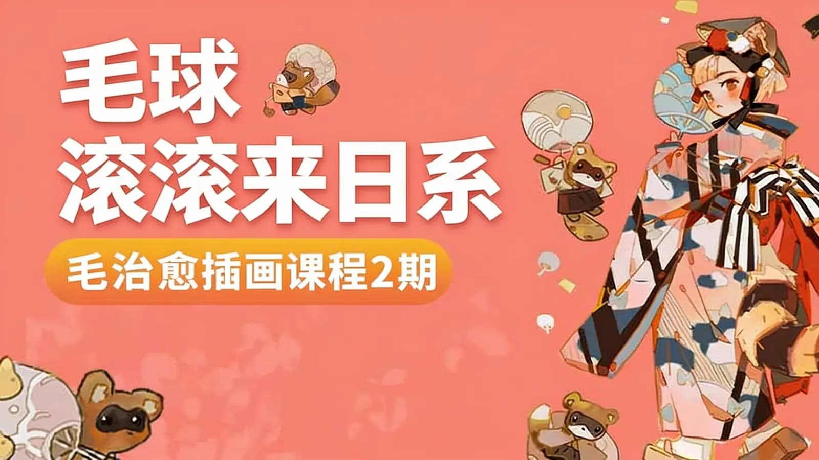 毛球滚滚来日系治愈插画课程2期