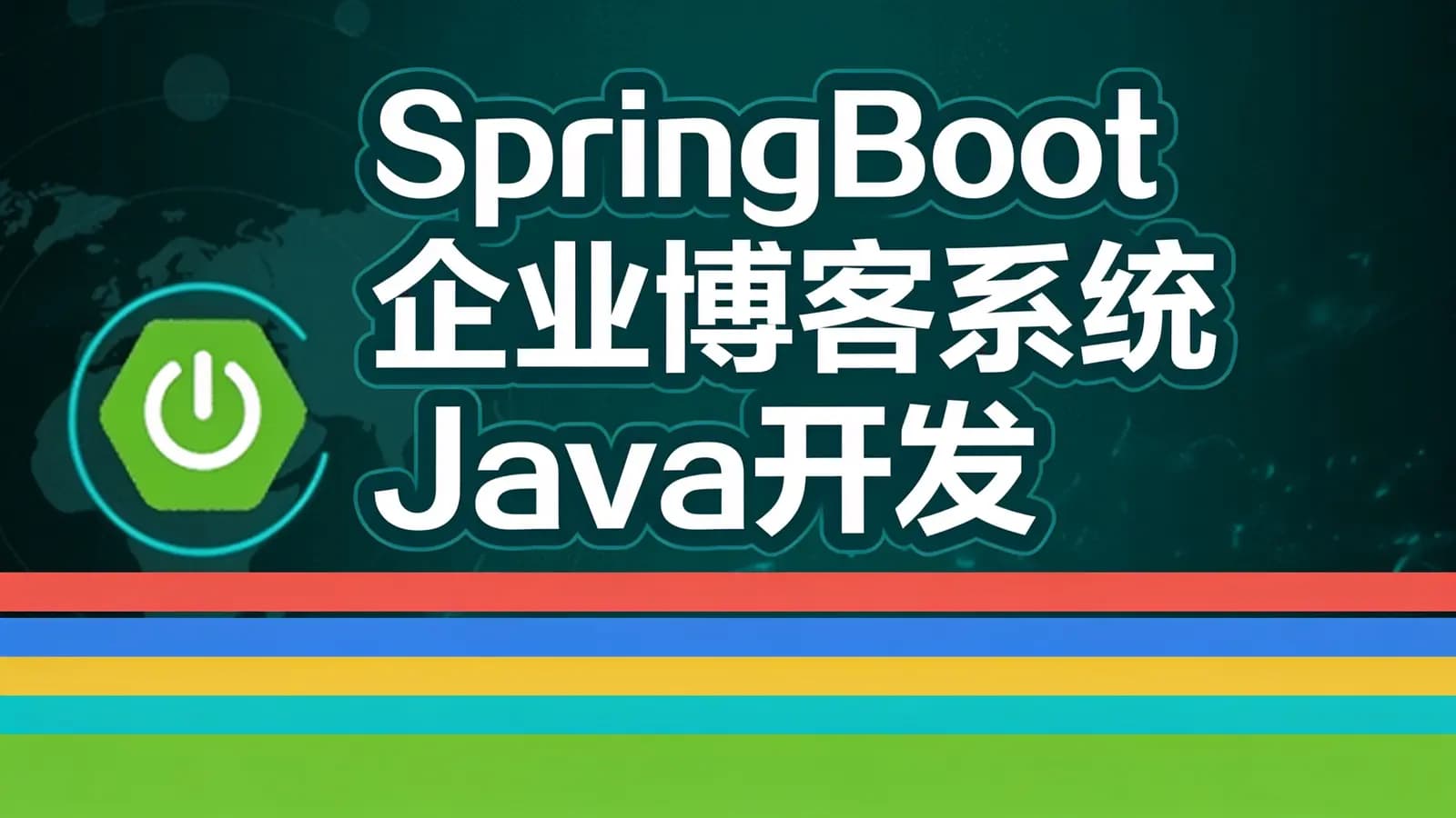 网络整理SpringBoot企业博客系统Java开发