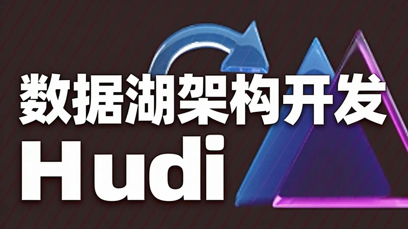 网络整理黑马 - 数据湖架构开发Hudi