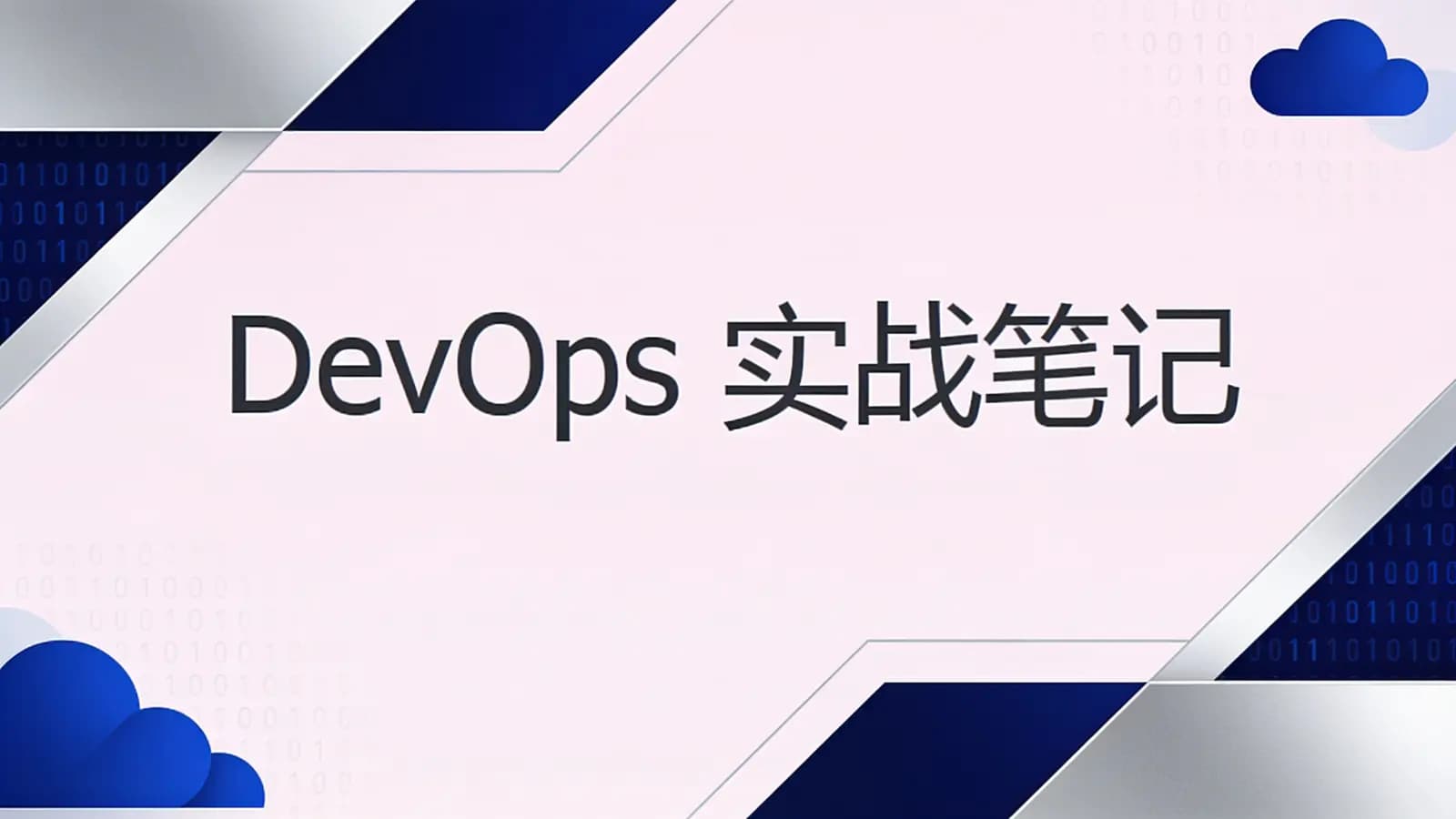 极客时间极客时间 - DevOps实战笔记