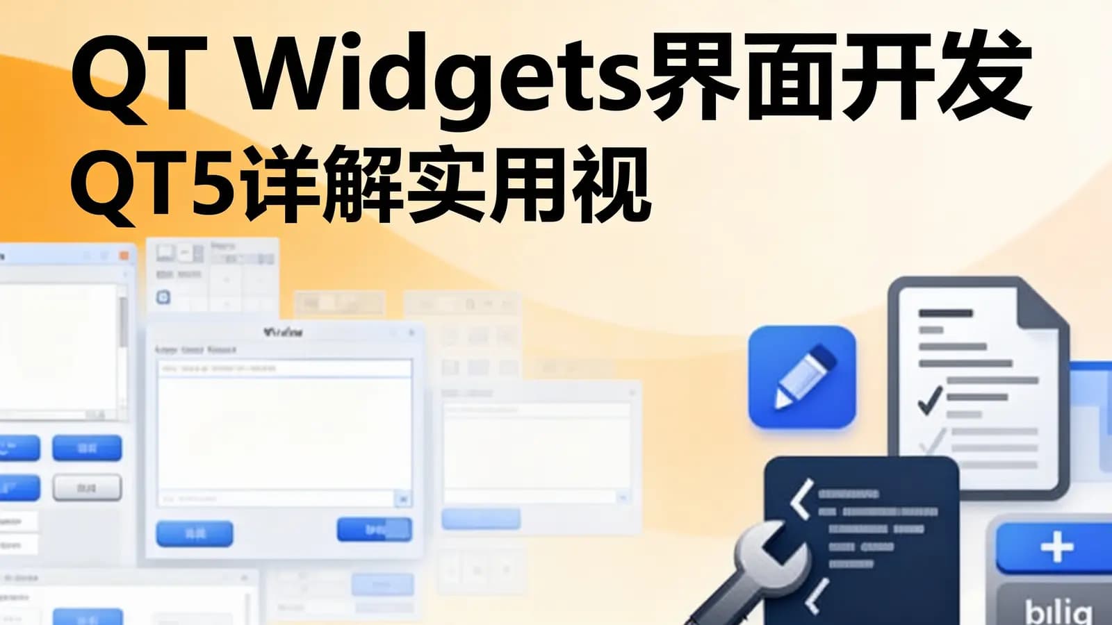 网络整理QT Widgets界面开发QT5详解实用视频课程