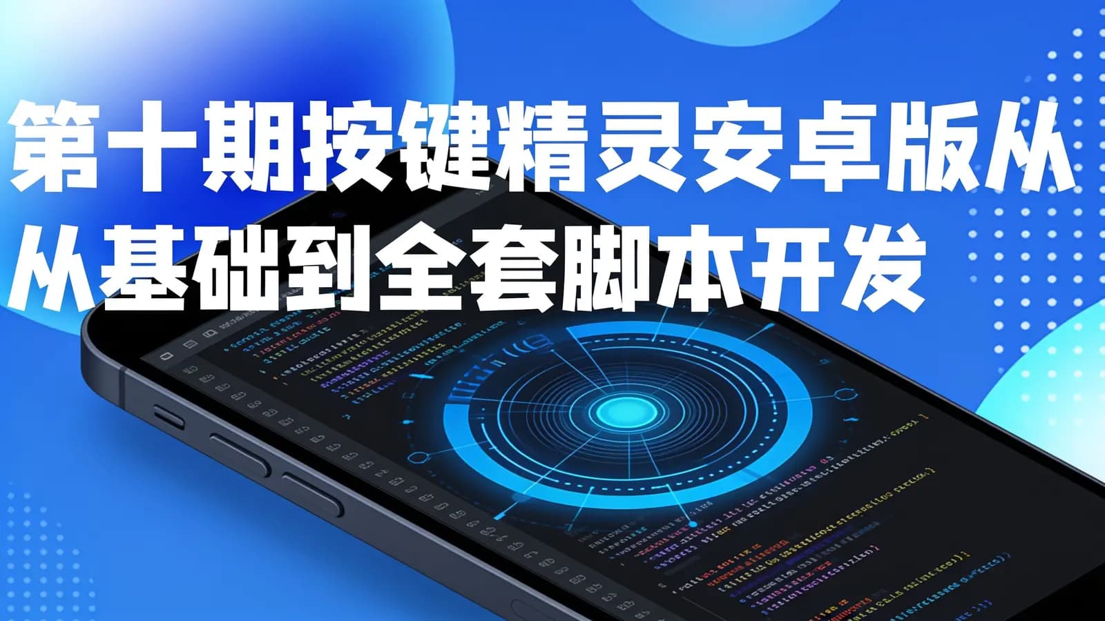 第十期按键精灵安卓版从基础到全套脚本开发