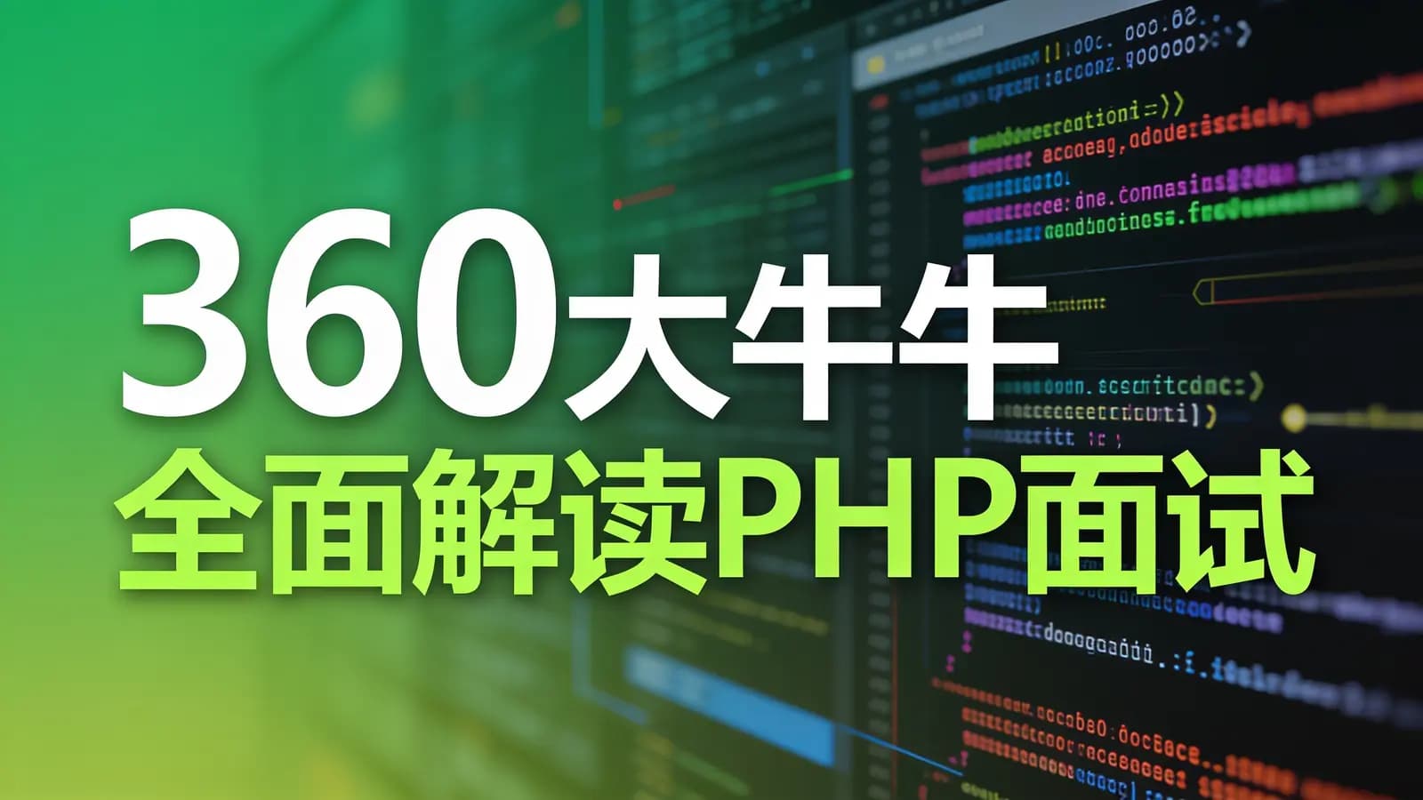 网络整理慕课实战 - 360大牛全面解读PHP面试