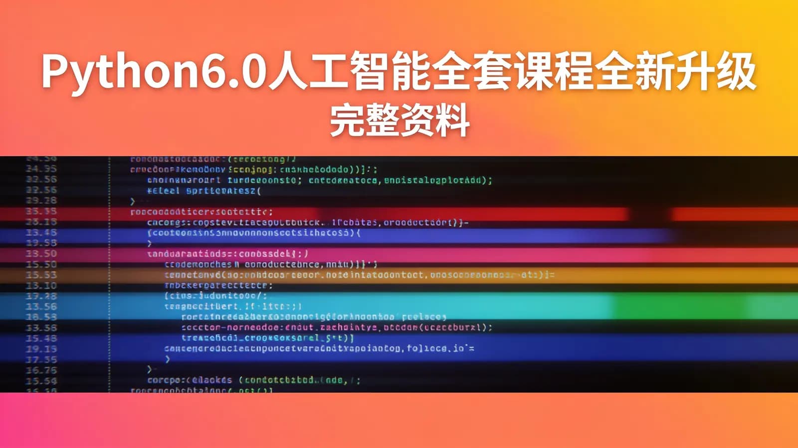 网络整理黑马 - Python6.0人工智能全套课程全新升级(完整资料)