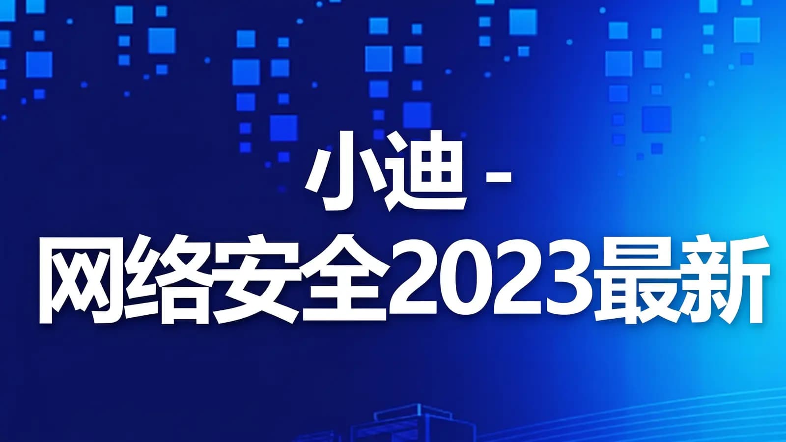 小迪 - 网络安全2023最新