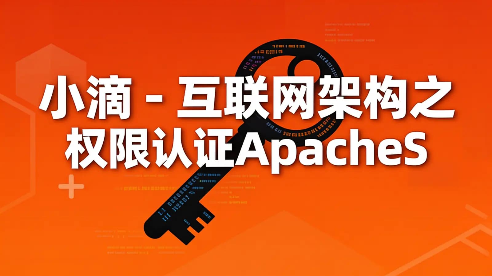 网络整理小滴 - 互联网架构之权限认证ApacheShiro零基础到高级实战